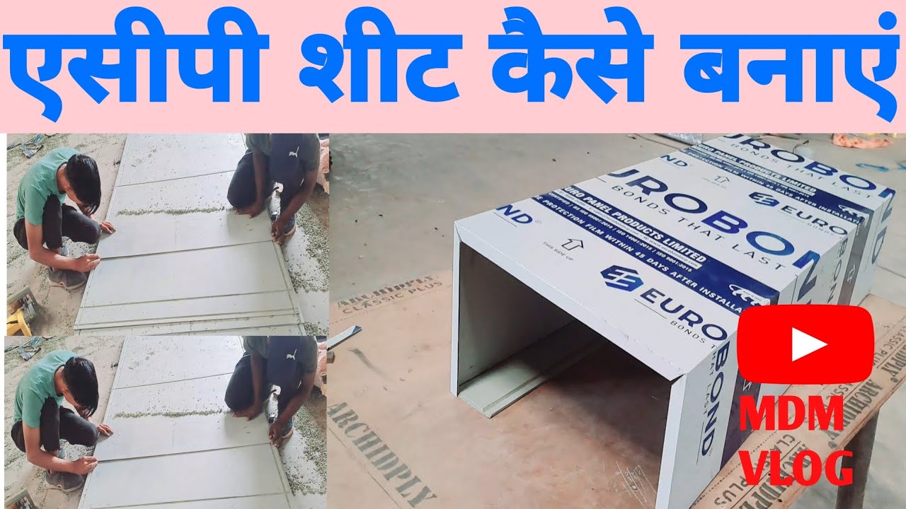 🔷️एसीपी शीट कैसे बनाएं!!how to acp sheet 🔻Acp cledingकैसे बनाएं🤗💗💗💗💗💗💗