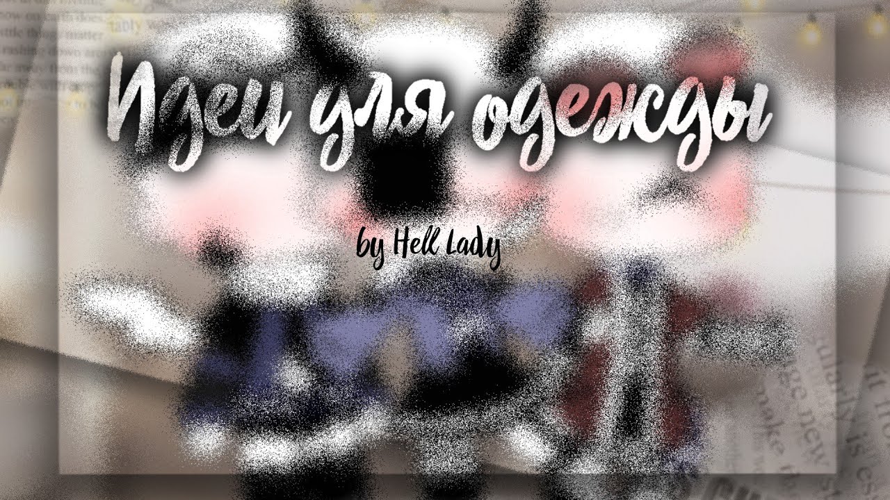 Идеи для одежды&deg;|&deg;гача клуб&deg;|&deg;10 идей&deg;|&deg;Hell lady