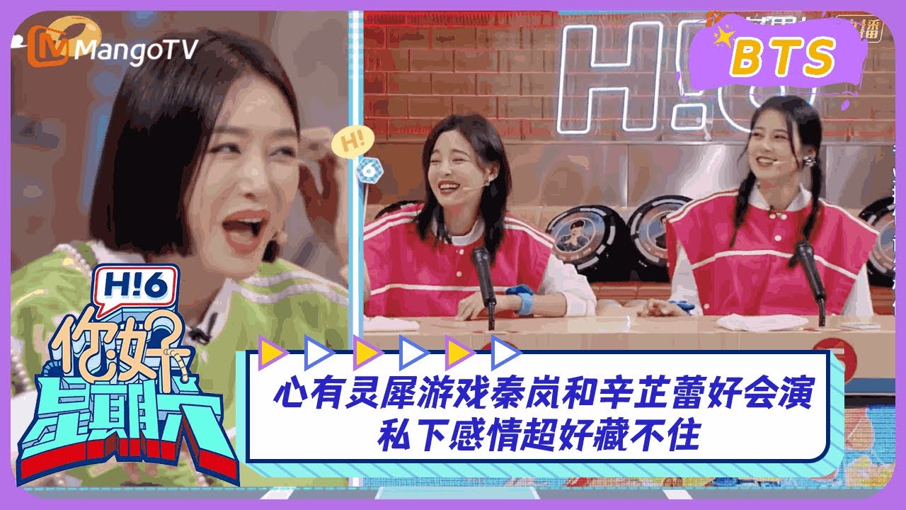 【漏网镜头】心有灵犀游戏#秦岚#辛芷蕾 好会演! 私下感情超好藏不住《你好, 星期六》Hello, Saturday BTS丨MangoTV