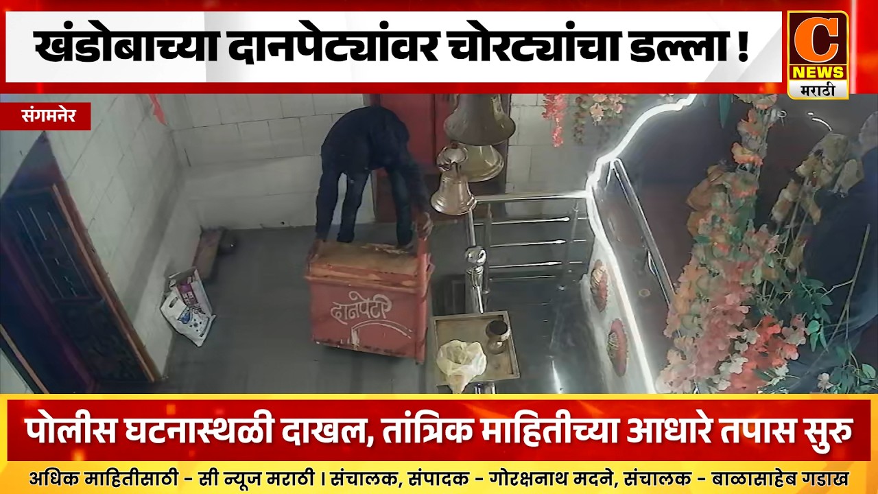 संगमनेर - देवगड आणि देवतळे मंदिरातील खंडोबाच्या दानपेट्यांवर चोरट्यांचा डल्ला !