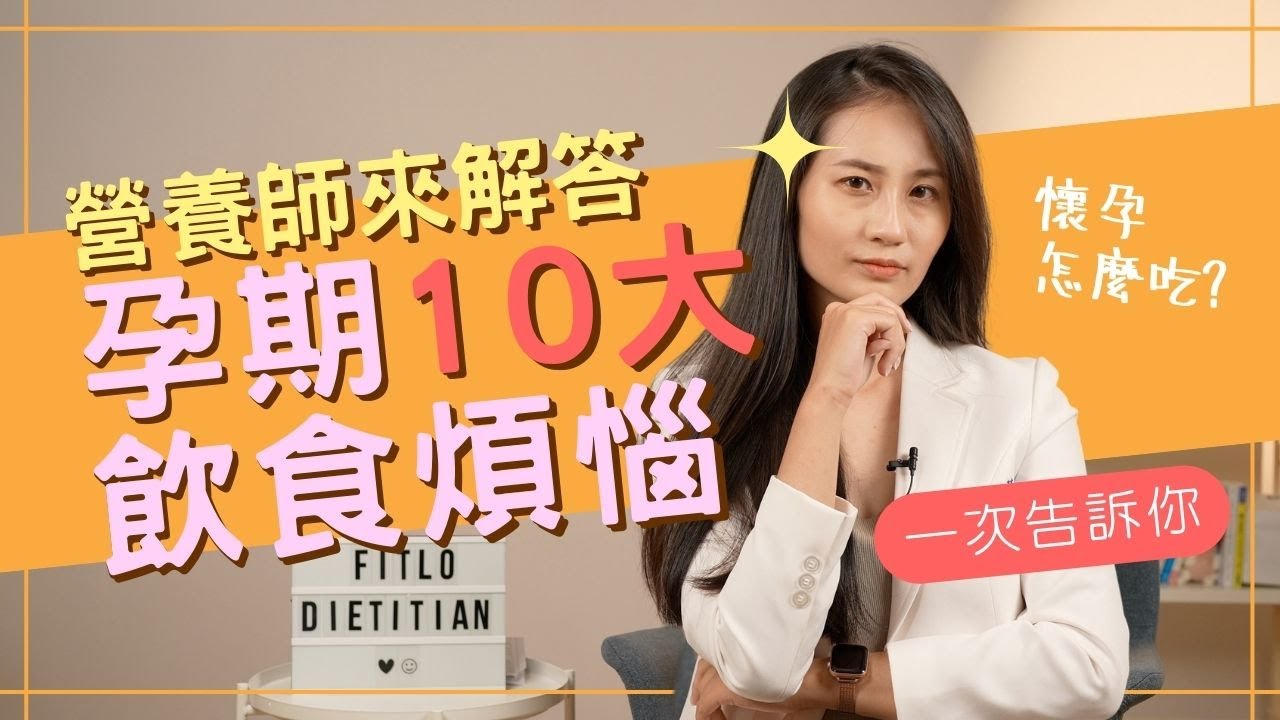 【FiTLO】我懷孕了！孕期10大飲食煩惱 營養師為你回答！(上) ft.紹庭營養師｜FiTLO知識大補帖
