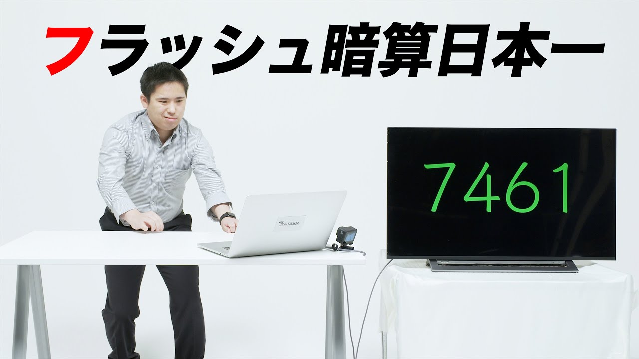 フラッシュ暗算が日本一の男/プロそろばんプレイヤー