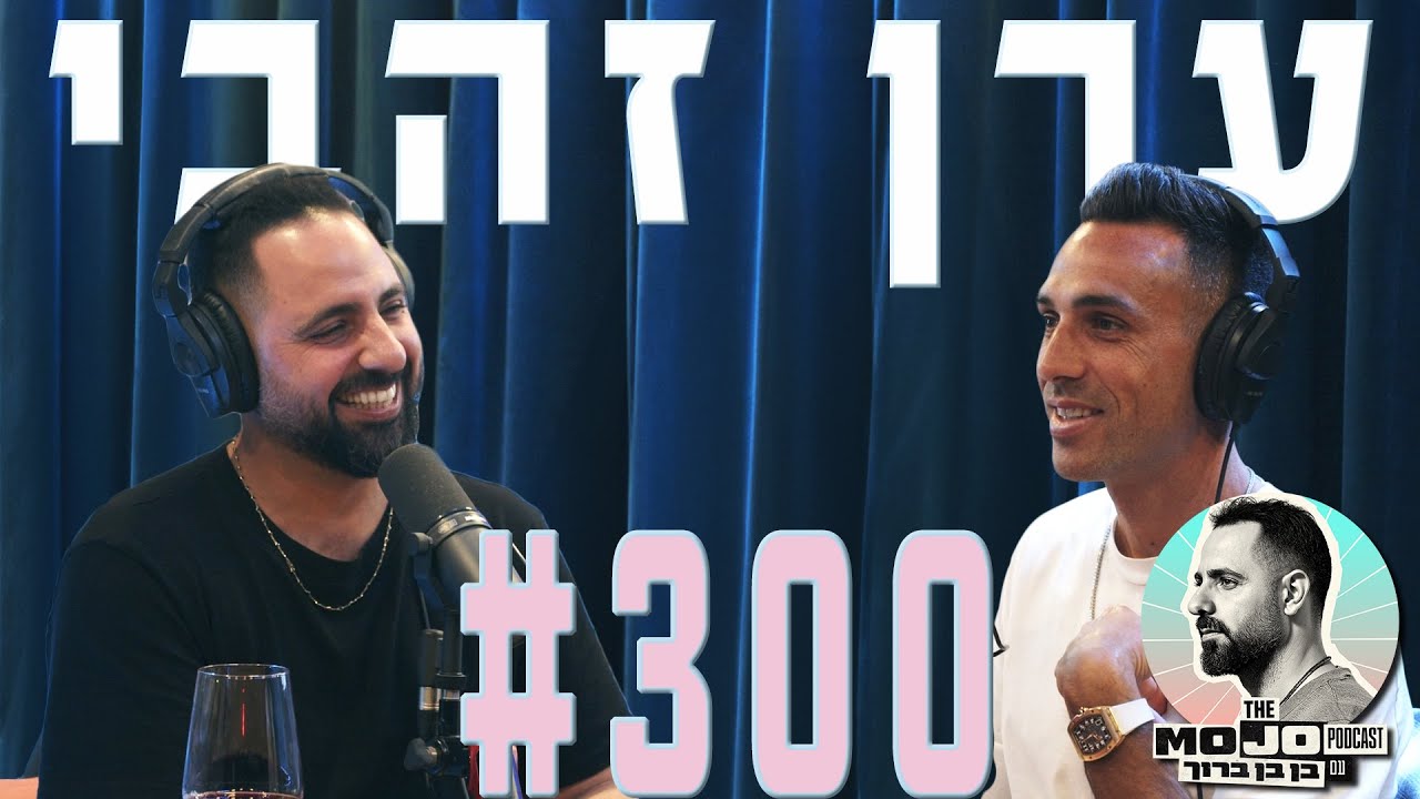 פודקאסט המוג׳ו של בן בן ברוך - ערן זהבי #300