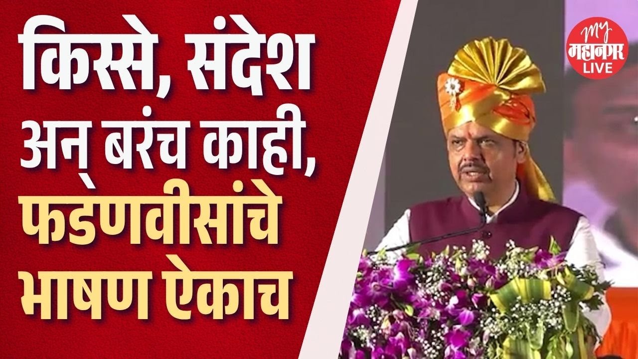 CM Fadnavis Uncut: भर सभेत प्रशांत परिचारकांना फडणवीसांनी काय दिला सल्ला ?  | Prashant Paricharak