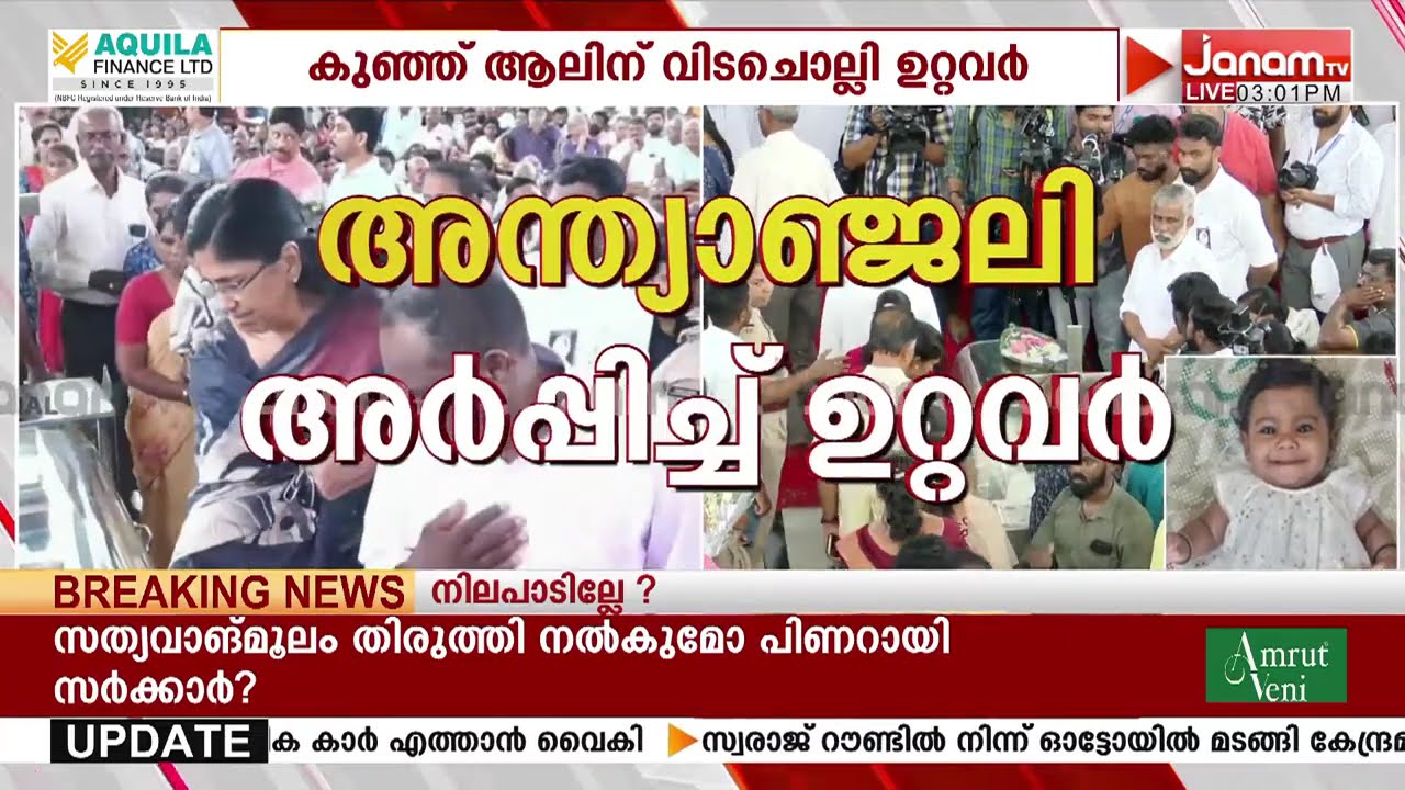 കുഞ്ഞ് ആലിന് വിടചൊല്ലി ഉറ്റവർ; സംസ്കാരം നെടുങ്ങാടപ്പള്ളിയിൽ | ALIN SHERIN