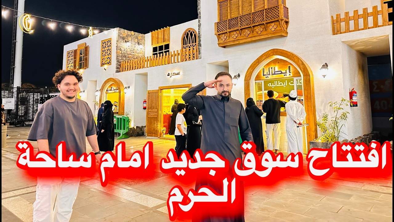 🔴افتتاح اقرب المطاعم ومحلات الهدايا هديتك من صنع المدينة امام ساحة الحرم باب 341