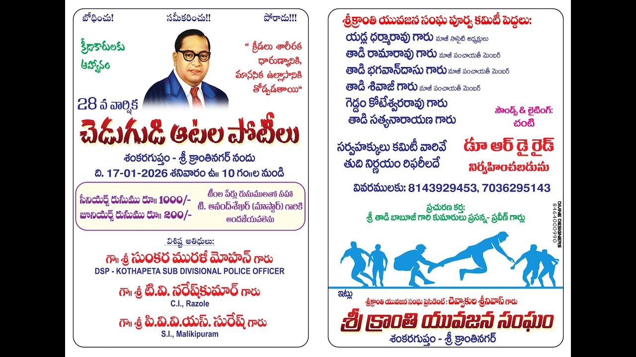 28 వ వార్షిక చెడుగుడి ఆటల పోటీలు శంకరగుప్తం - క్రాంతినగర్ నందు ది. 17-01-2026 శనివారం ఉ॥ 10 గం॥ల