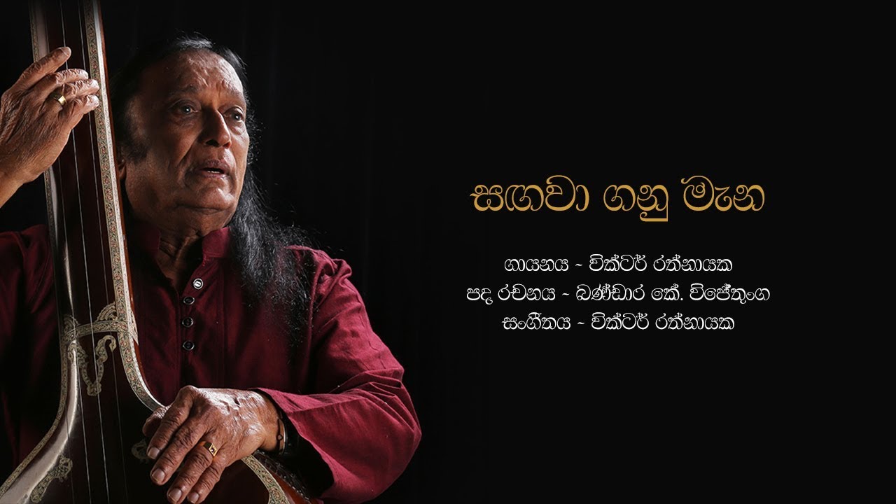 සඟවා ගනු මැන | Sagawa Ganu Mana Obe Ruwa - Victor Rathnayake