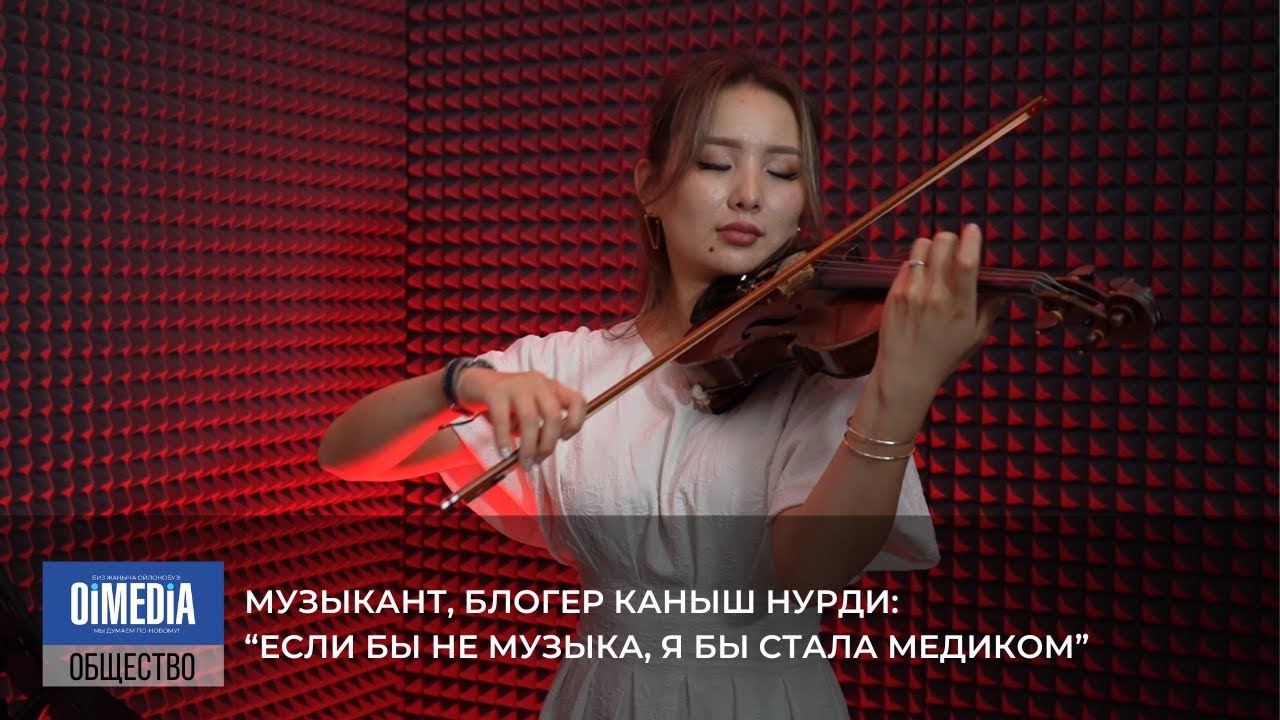 Музыкант, блогер Каныш Нурди: 
