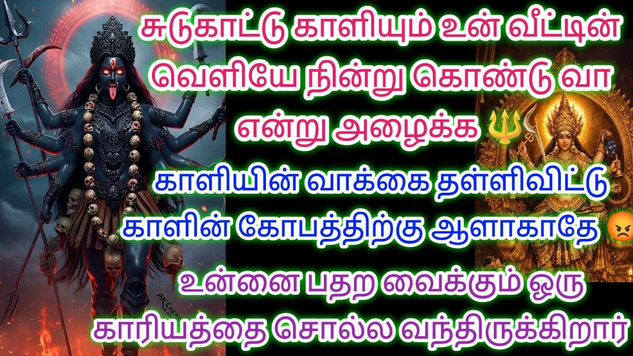 காளியின் வாக்கை தள்ளி விட்டு போகாதே காளின் கோபத்திற்கு ஆளாகாதே இதை கேள் 🔱