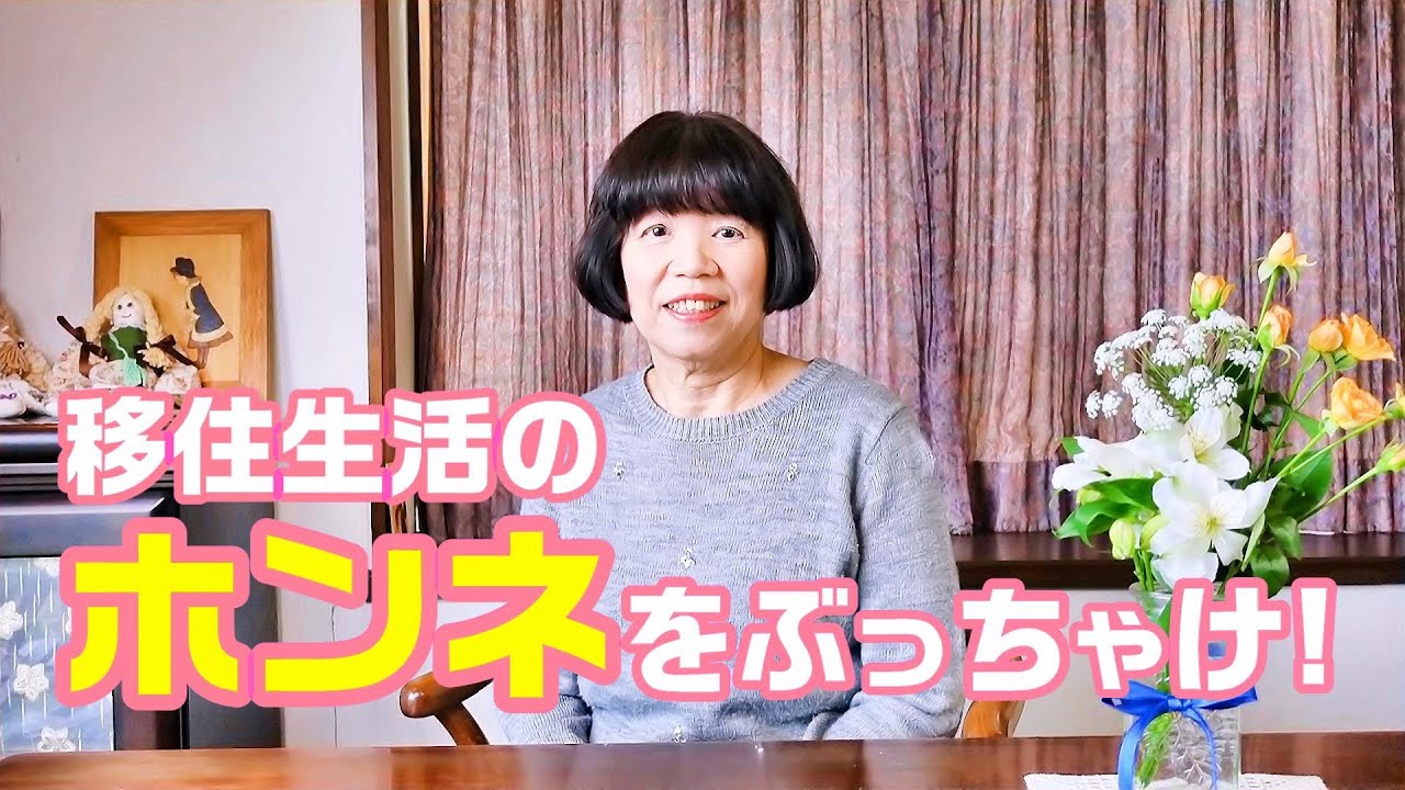 移住して初めて知ったこと、驚いたこと・・・