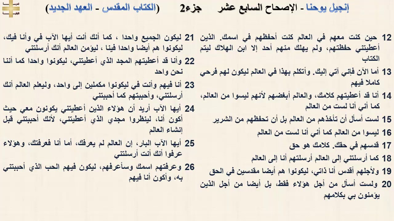 إنجيل يوحنا 17 جزء2 - الإصحاح السابع عشر - د/مجدى نجيب - القس ابرام