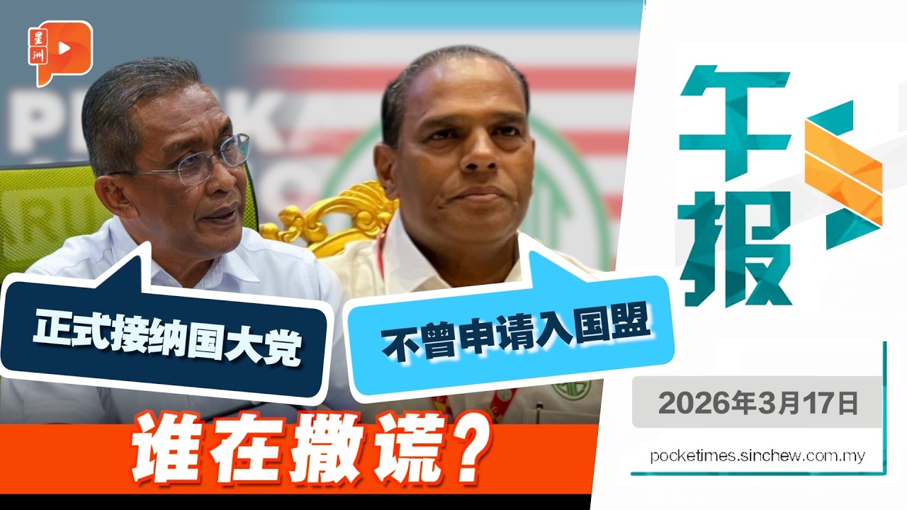 【百格午报】MIC入国盟竟有罗生门？达基尤丁：批准加入 国大党：从没申请 | 17.3.2026