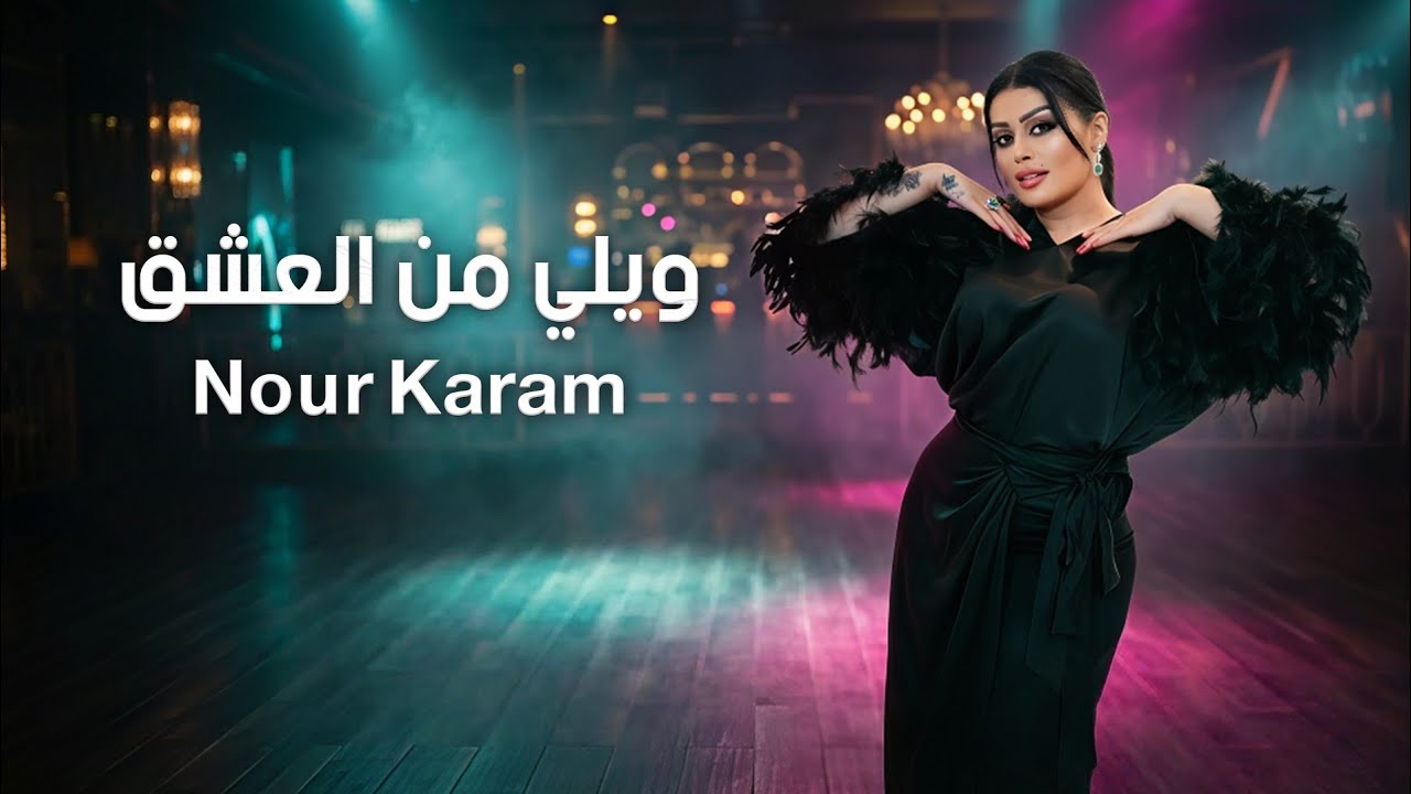 نور كرم - ويلي من العشق - ريم الفلا - عالصبحيات Nour Karam 