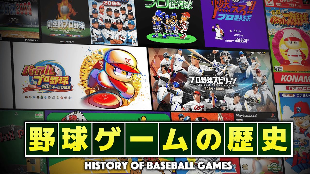 TV野球ゲームの歴史が面白い！黎明期から現在までの進化と変遷を徹底解説！