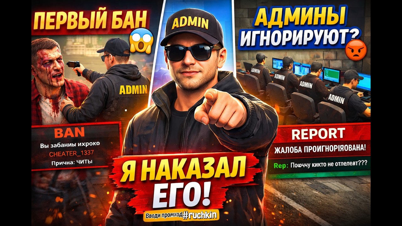 🔥МОЙ ПЕРВЫЙ БАН ЗА ЧИТЫ 😱 | Будни Админа-Ютубера на SAMP RP