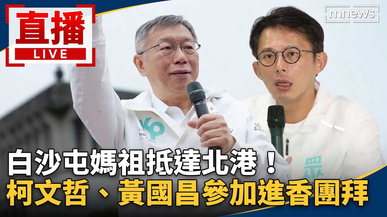 直播／白沙屯媽祖抵達北港！　柯文哲、黃國昌參加進香團拜