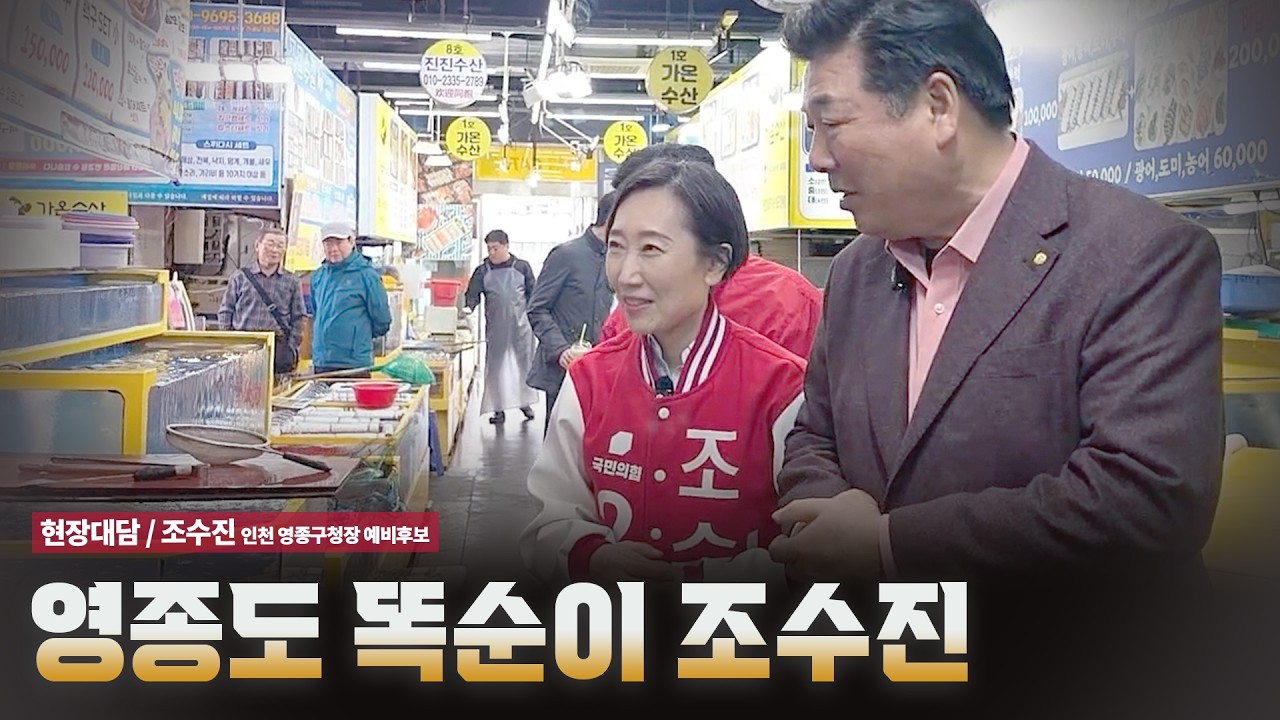 영종도 똑순이 조수진 [현장대담 / 조수진 영종구청장 예비후보]