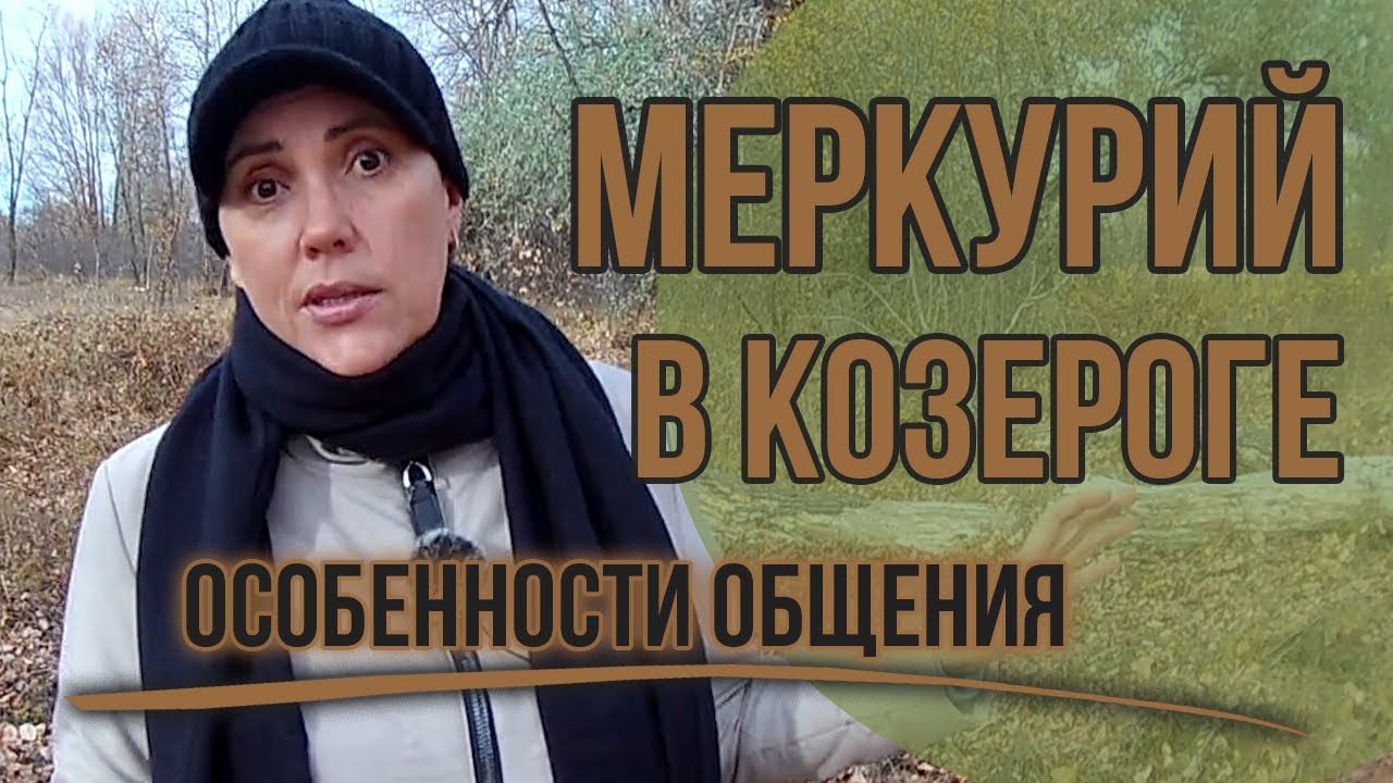 Меркурий в Козероге