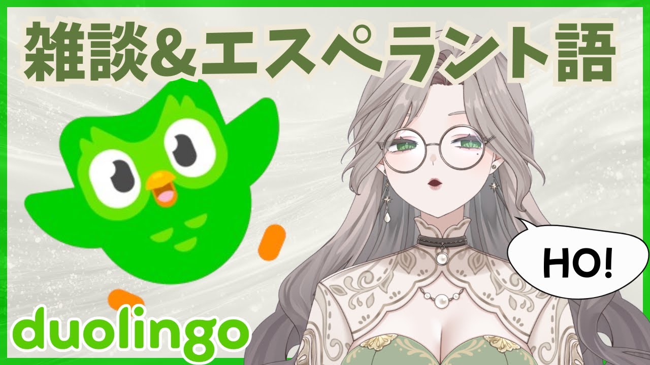 Duolingoでエスペラント語をやっていくよ～～～