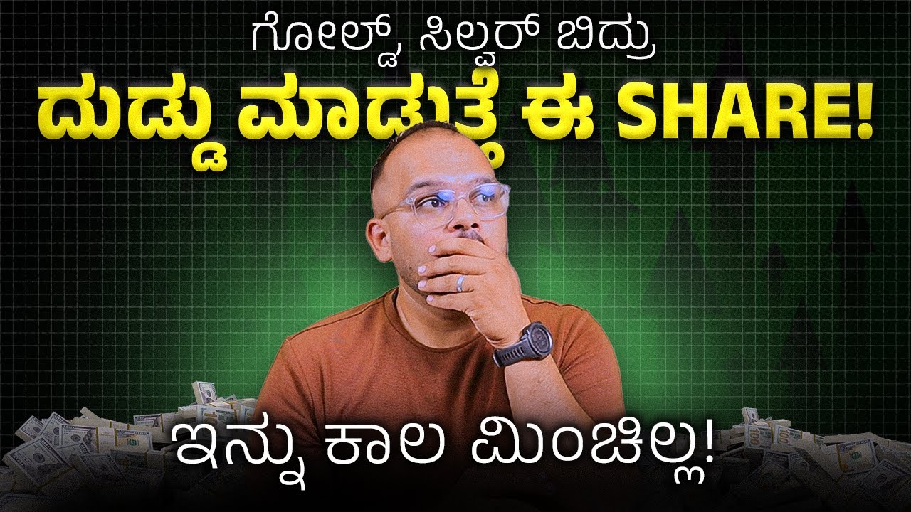 ಈ Share ಇಲ್ಲ ಅಂದ್ರೆ Gold & Silver ಇಲ್ಲ!: MCX Stock Analysis in Kannada