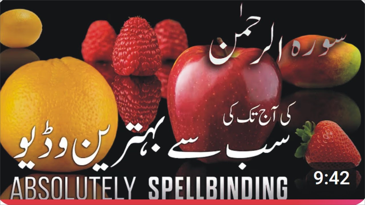 Surah Rehman with Beautiful vice/ سورتہ رحمن خوبصورت آواز کے ساتھ