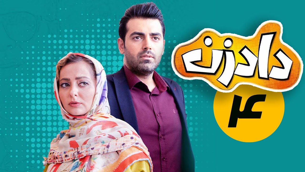 سریال دادزن - قسمت 4 | Serial Dadzan - Part 4