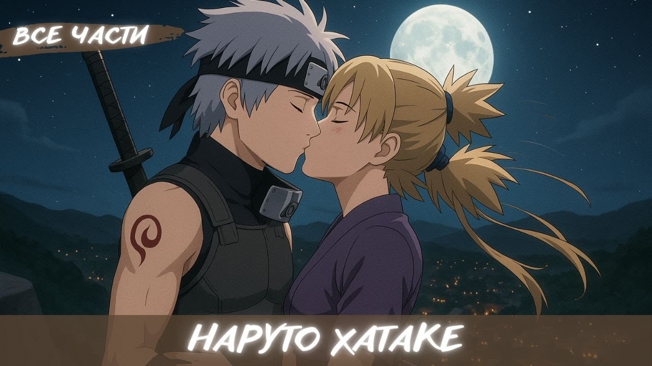 НАРУТО ХАТАКЕ / АЛЬТЕРНАТИВНЫЙ СЮЖЕТ НАРУТО / ВСЕ ЧАСТИ