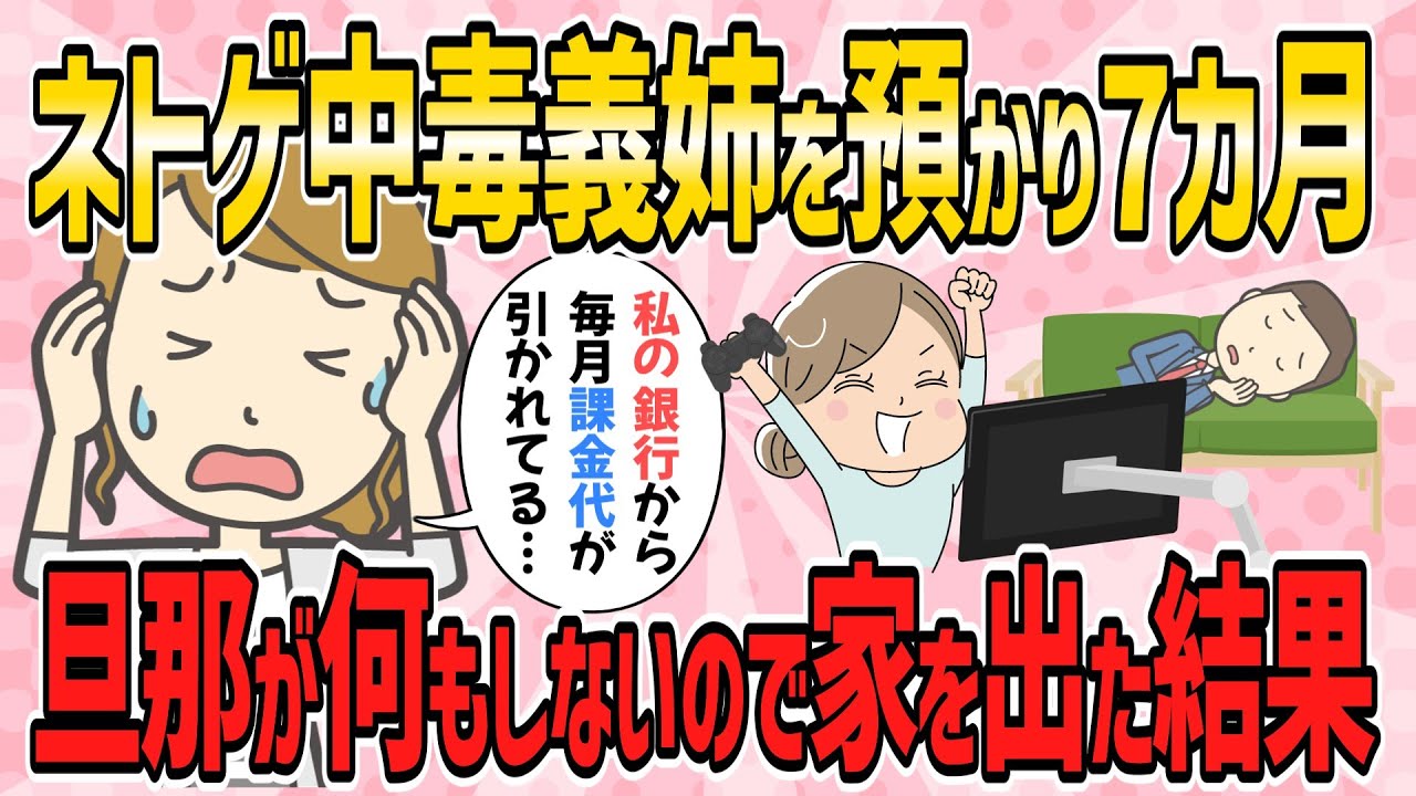 【修羅場・短編2本】ネトゲ中毒の義姉が義実家で暴れたら、旦那が少しの間預かると義姉を連れてきた。７か月経っても旦那が何もしないので家を出た結果【2ch5chゆっくり解説】