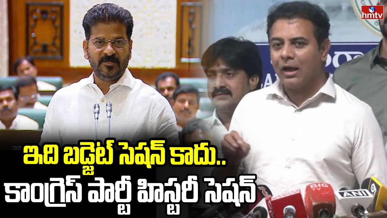 ఇది బడ్జెట్ సెషన్ కాదు..కాంగ్రెస్ పార్టీ హిస్టరీ సెషన్ | KTR fire on Revanth Reddy | hmtv