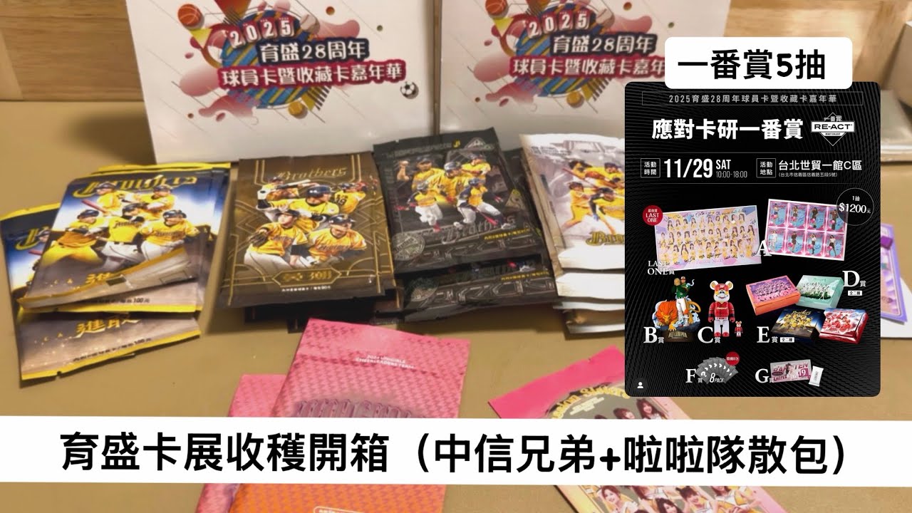 （育盛卡展ep.3)RE-ACT一番賞5抽成果開箱 大量中信兄弟散包+啦啦隊卡包能否順利拆到簽名呢？#球員卡 #女孩卡 #拆卡 #育盛 #一番賞 #passionsisters #中信兄弟 #中職 