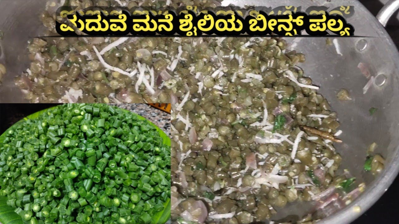 ಮದುವೆ ಮನೆ ಶೈಲಿಯ ಬೀನ್ಸ್ ಪಲ್ಯ ಒಮ್ಮೆ ಮಾಡಿ ನೋಡಿ | beens palya / ಬೀನ್ಸ್ ಪಲ್ಯ ಮಾಡುವ ವಿಧಾನ 