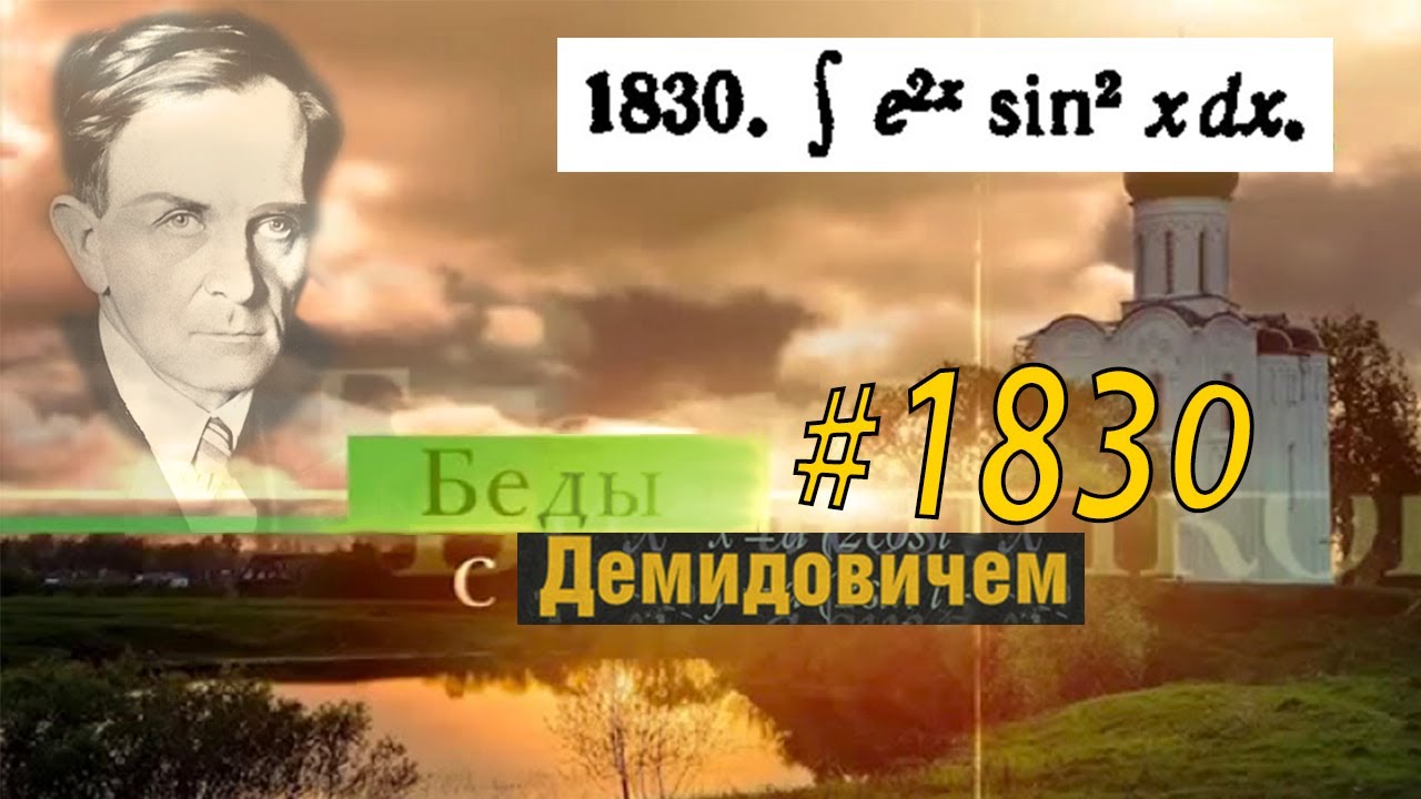 #1830 Номер 1830 из Демидовича | Неопределённый интеграл