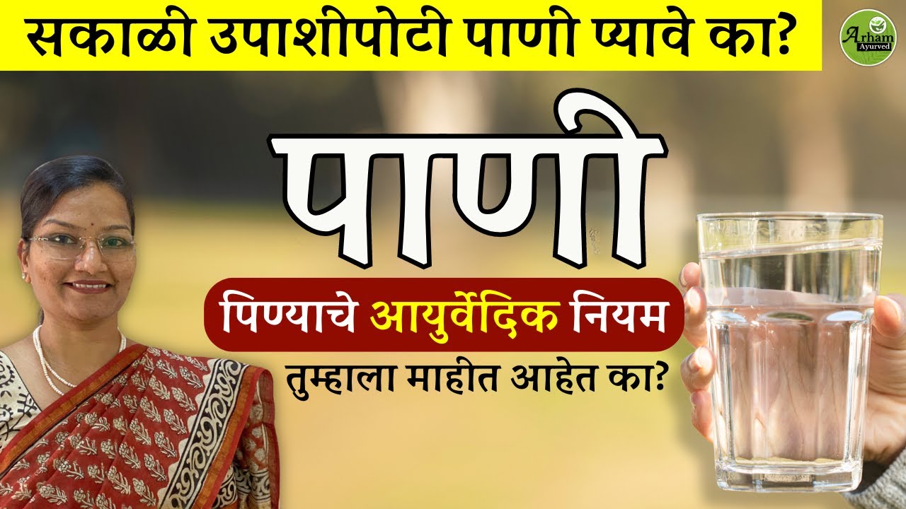 पाणी पिण्याचे आयुर्वेदिक नियम | Pani | Water| Dr. Smita Bora