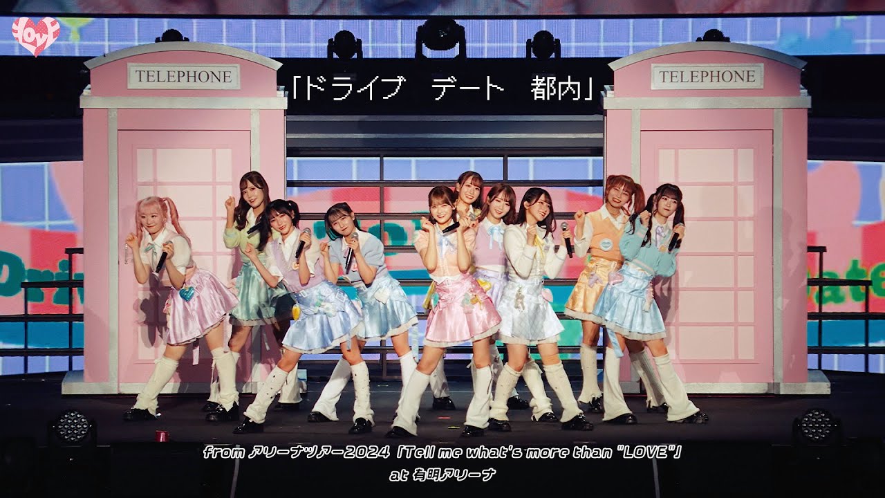 ＝LOVE（イコールラブ）/ 「ドライブ　デート　都内」 - from アリーナツアー2024 「Tell me what’s more than “LOVE”」-【LIVE Ver. full】