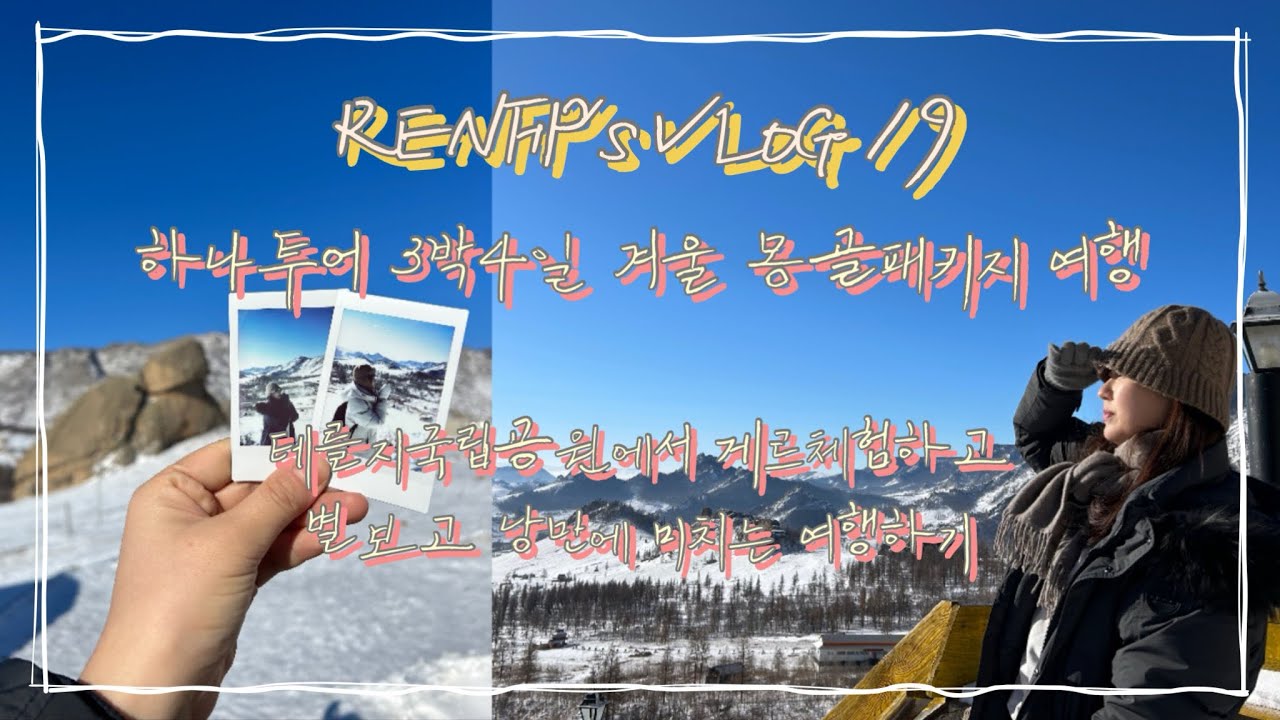 19번째 브이로그 - 몽골여행로그🇲🇳 하나투어 겨울 몽골 3박4일 패키지여행, 테를지국립공원에서 겨울 몽골 느끼기 (11월 몽골여행)