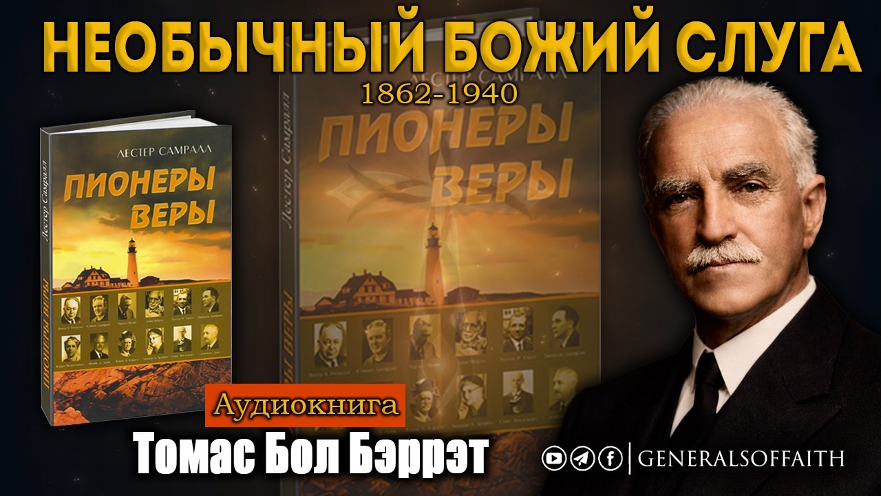 Томас Бол Бэррэт | НЕОБЫЧНЫЙ БОЖИЙ СЛУГА | Пионеры веры (Лестер Самралл)
