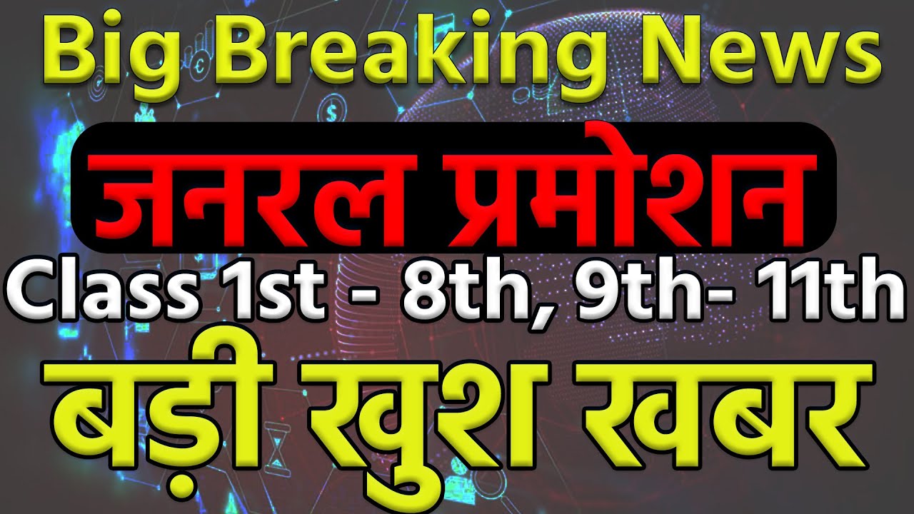 General Promotion 2021 | कक्षा 1 से 9वीं &11वीं वाले बिना Exam के होंगे PASS | सरकार का बड़ा फैसला |