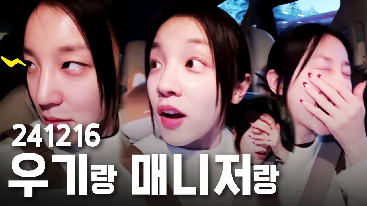 ENFJ 아이돌과 ISTP 매니저의 일상 | 241216 우기 위버스 라이브 요약본