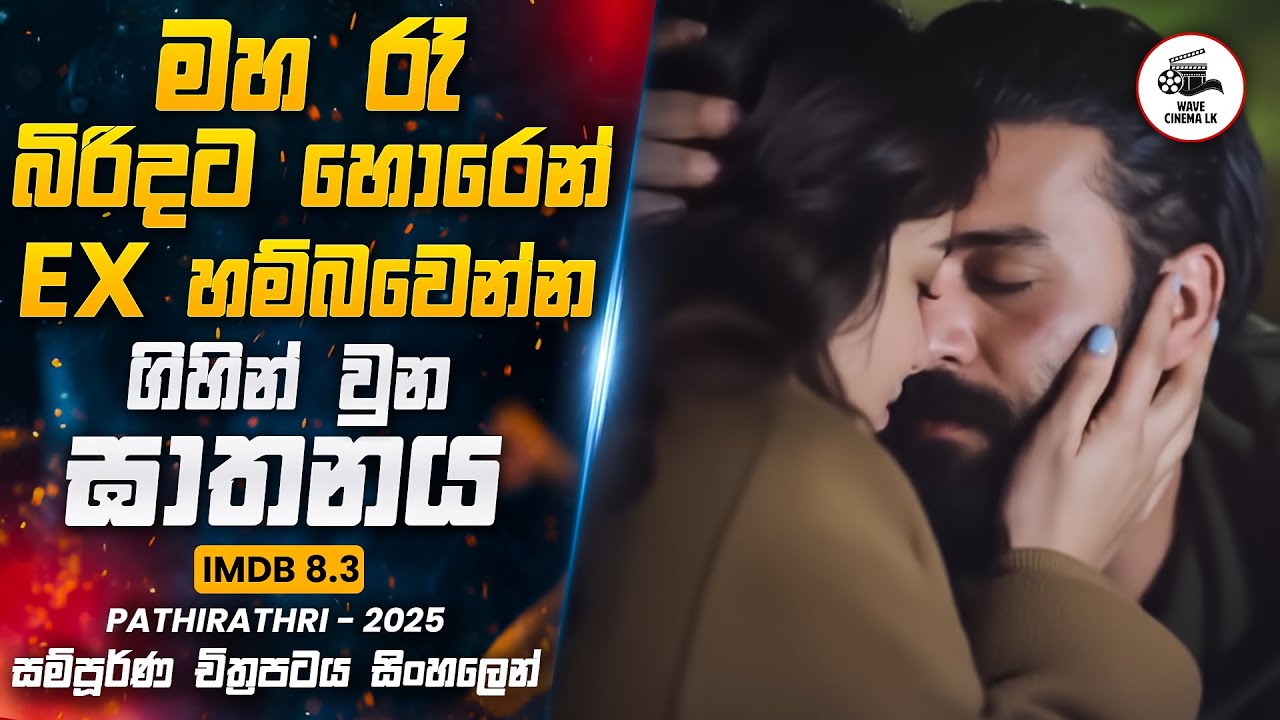 මහ රෑ බිරිදට හොරෙන් ex හම්බවෙන්න ගිහින් වුන ඝාතනය 😱 | Movie Explained in Sinhala | Wave Cinema LK