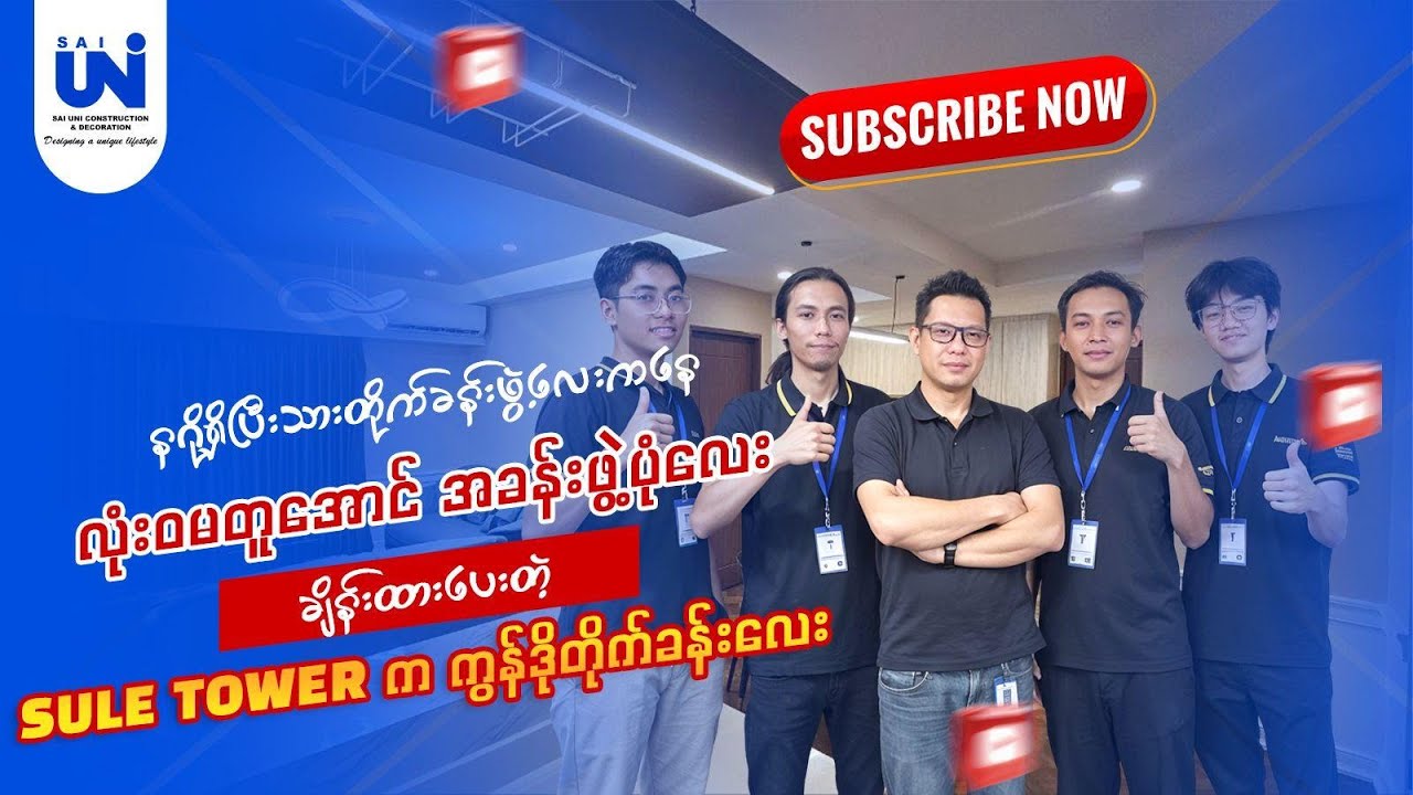 နဂိုရှိပြီးသား တိုက်ခန်းဖွဲ့ကို လုံး၀မတူအောင်ပြောင်းလဲပြင်ဆင်ပေးခဲ့တဲ့ Sule Tower Condo အခန်းလေး