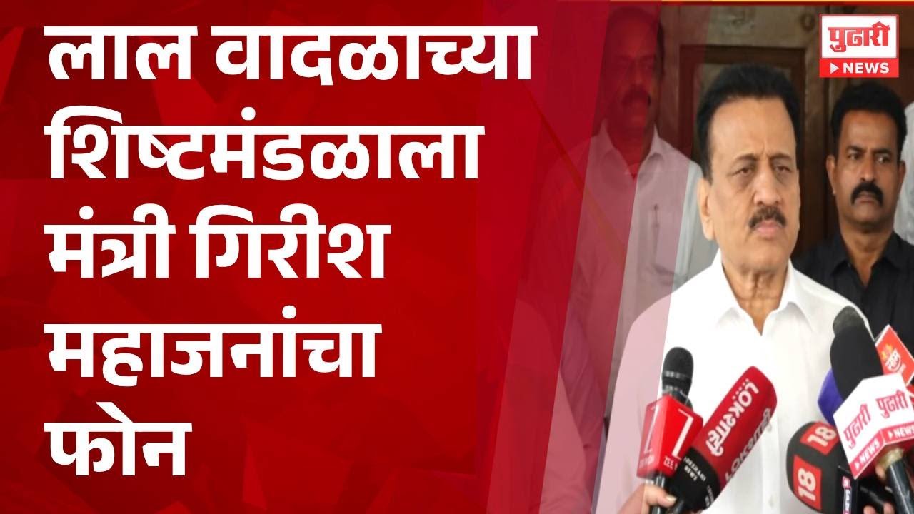 Pudhari News | लाल वादळाच्या शिष्टमंडळाला मंत्री गिरीश महाजनांचा फोन #girishmahajan