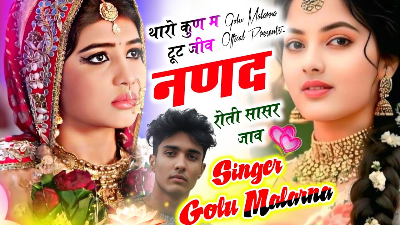 डीजे ब्लास्टर सोंग 2026 | Singer Golu Malarna | थारो कुण म टूट जीव नणद रोती सासर जाव #golumeenasong 