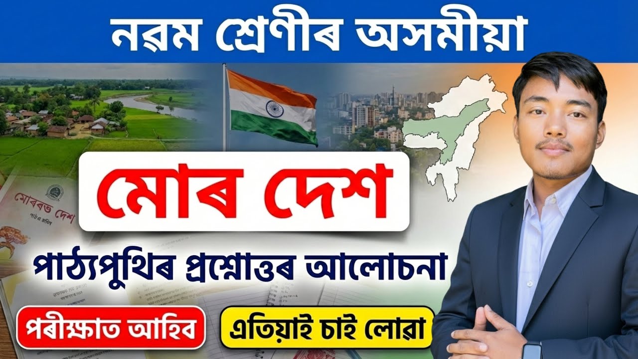 মোৰ দেশ - Class 9 Assamese Chapter 5 (Mur Dekh) Explanation | SEBA Assamese Lesson 5 Summary