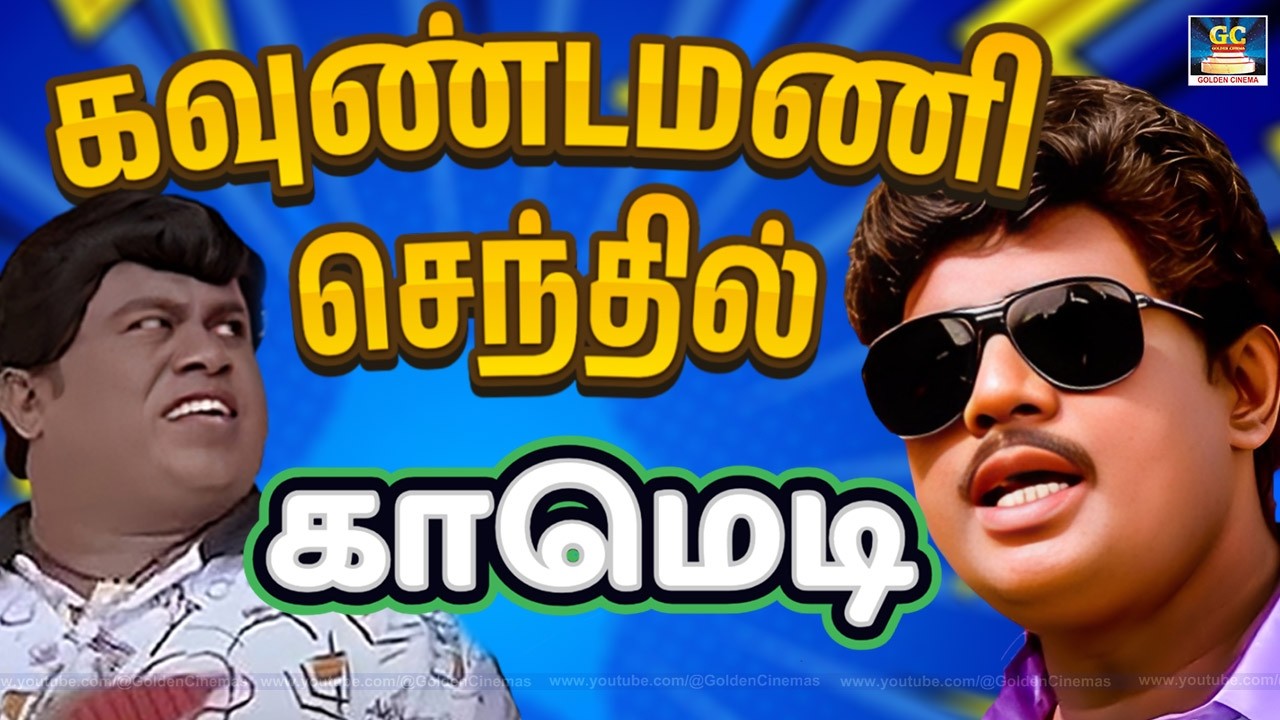 இந்த காமாலை எனக்கு மச்சினன் 🤣 Goundamani,Senthil Comedy Scenes