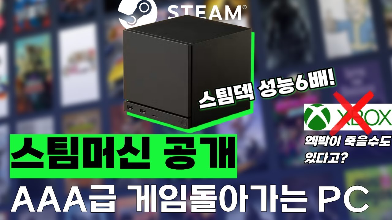 엑박이 위험해졌다? 스팀머신이 화제인 이유