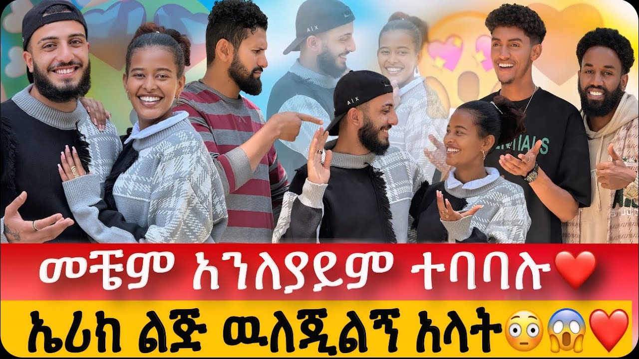ኤሪክ ልጅ ዉለጂልኝ አላት😱😳// መቼም አንለያይም ተባባሉ❤️// ኤሚርን ከህይወታችን ዉጣ አሉት😳