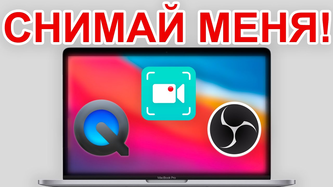 ЗАПИШИ ВИДЕО С ЭКРАНА НА MACBOOK! Как записать видео с экрана MacBook в 2024?