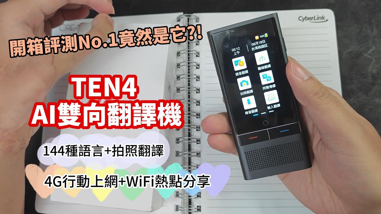 TEN4智慧AI翻譯機開箱實測、144種語言、拍照翻譯、離線翻譯、多人翻譯。