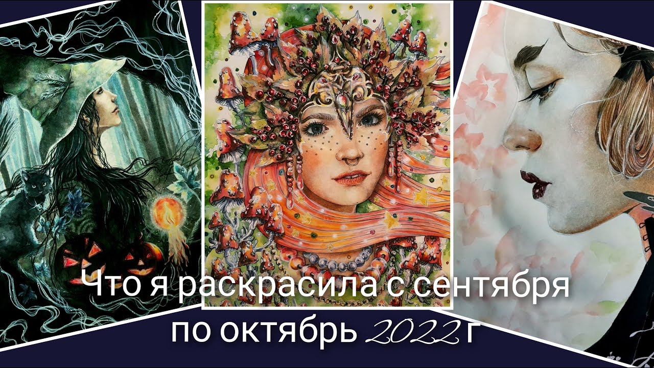 Что я раскрасила с сентября по октябрь 2022
